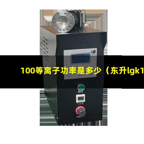 100等离子功率是多少（东升lgk100等离子说明书）