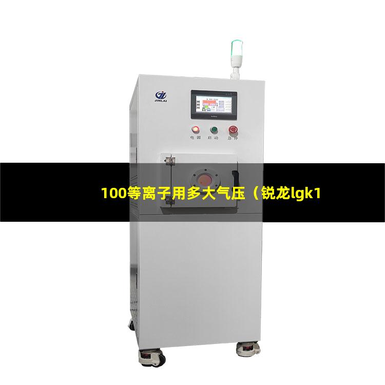 100等离子用多大气压（锐龙lgk100等离子说明书）