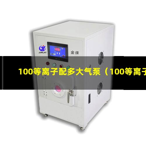 100等离子配多大气泵（100等离子用多大发电机）
