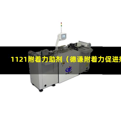 1121附着力助剂（德谦附着力促进剂1121）