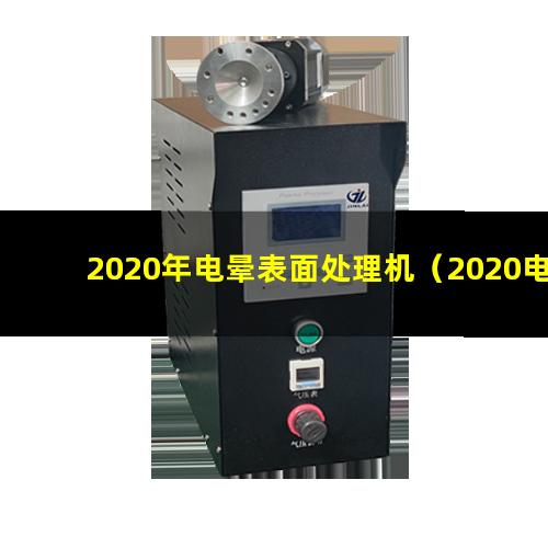 2020年电晕表面处理机（2020电晕处理机多少钱）