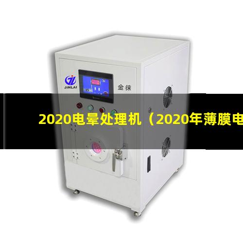 2020电晕处理机（2020年薄膜电晕机较新批发商）