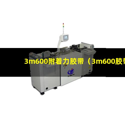 3m600附着力胶带