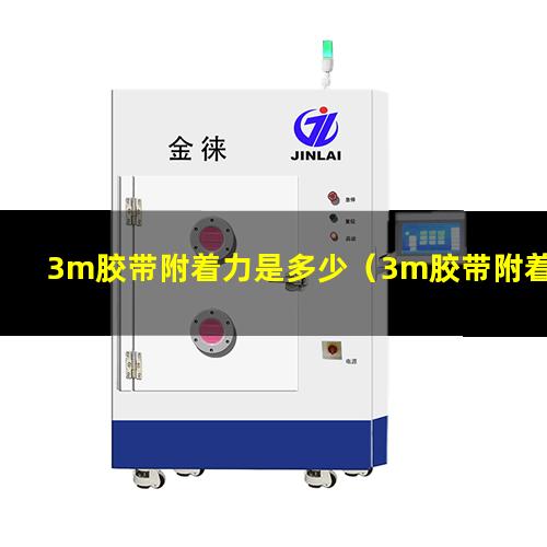 3m胶带附着力是多少（3m胶带附着力那款最好）