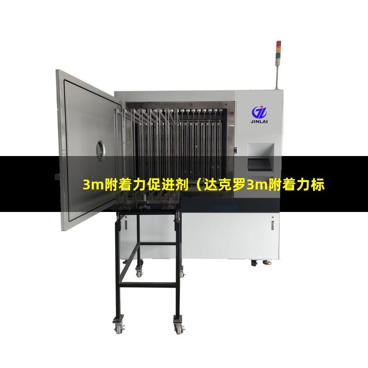 3m附着力促进剂（达克罗3m附着力标准）3m附着力测量胶带