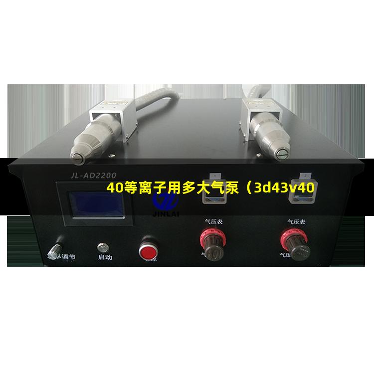 40等离子用多大气泵（3d43v40等离子有声音黑屏）