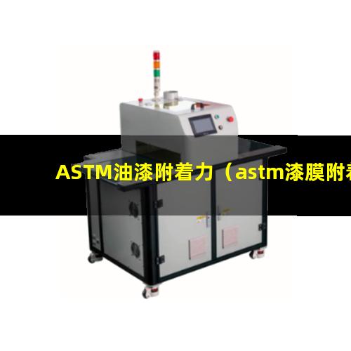 ASTM油漆附着力（astm漆膜附着力试验）