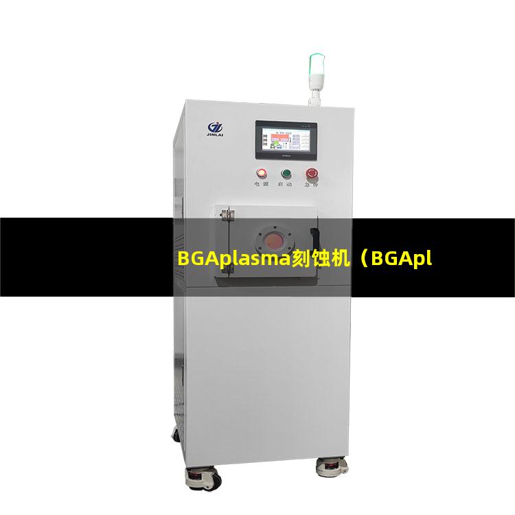 BGAplasma刻蚀机（BGAplasma表面处理机器）