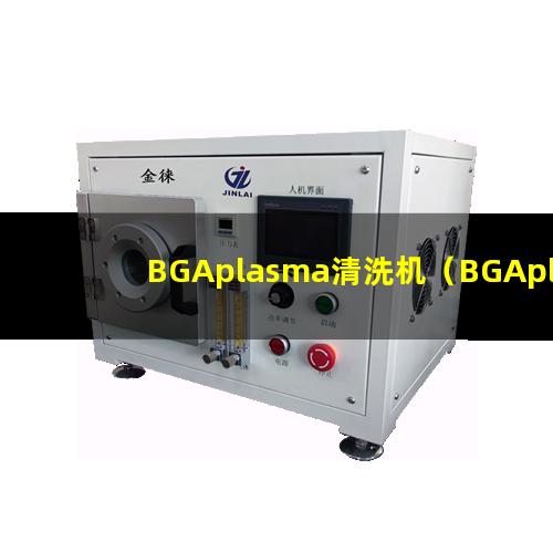 BGAplasma清洗机（BGAplasma表面清洗器）