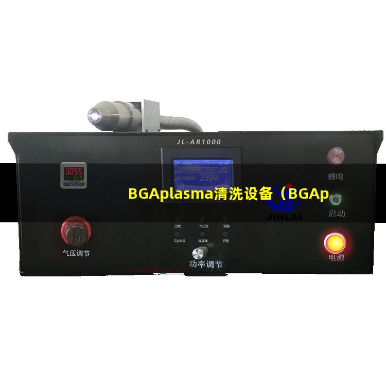 BGAplasma清洗设备（BGAplasma蚀刻设备）