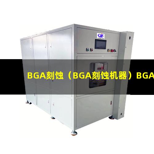 BGA刻蚀（BGA刻蚀机器）BGA刻蚀设备