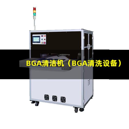 BGA清洁机（BGA清洗设备）