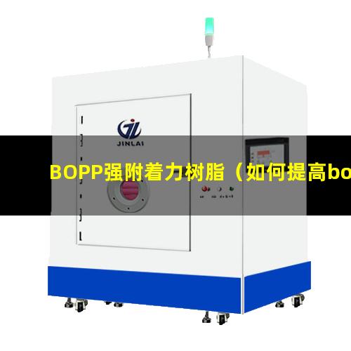 BOPP强附着力树脂（如何提高bopp上附着力）