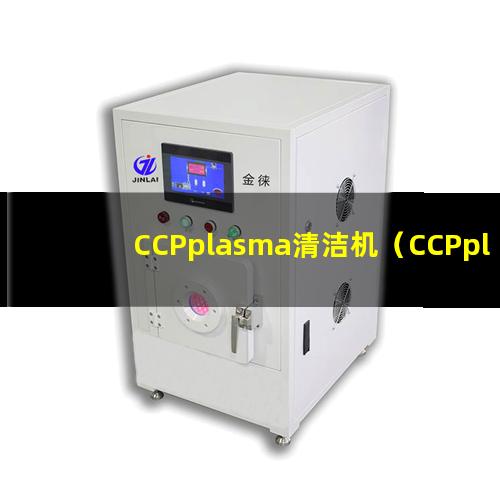 CCPplasma清洁机（CCPplasma表面清洗设备）