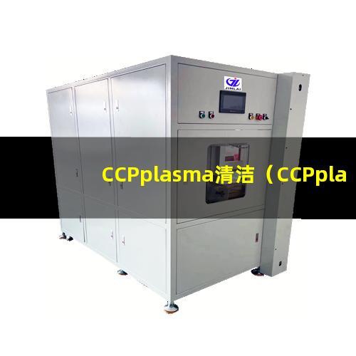 CCPplasma清洁（CCPplasma清洁机器）