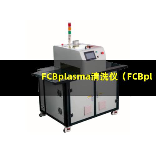 FCBplasma清洗仪（FCBplasma表面处理机）