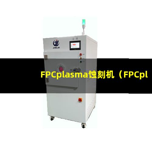 FPCplasma蚀刻机（FPCplasma表面改性）