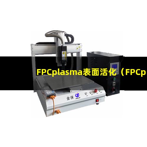FPCplasma表面活化（FPCplasma表面清洗）
