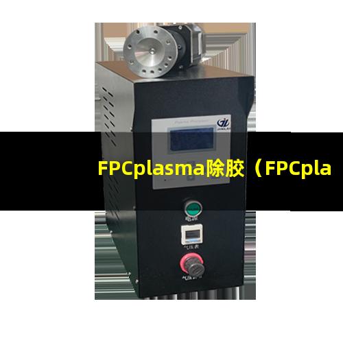 FPCplasma除胶（FPCplasma除胶机器）
