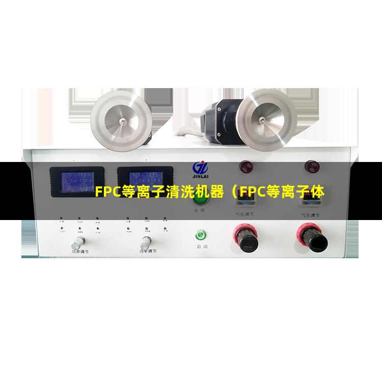 FPC等离子清洗机器（FPC等离子体蚀刻设备）