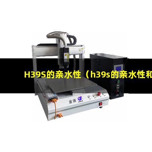 H39S的亲水性（h39s的亲水性和憎水性）