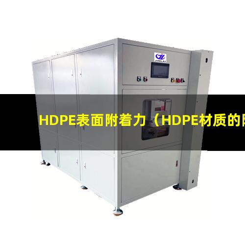 HDPE表面附着力（HDPE材质的附着力研究）