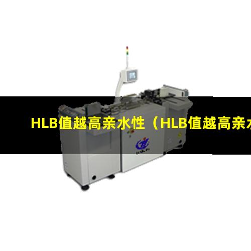 HLB值越高亲水性