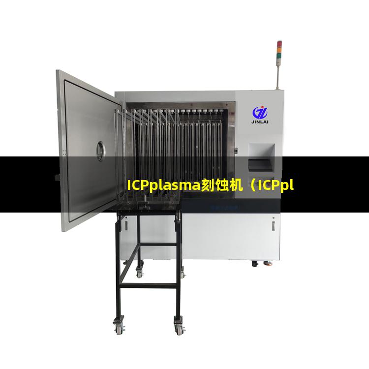 ICPplasma刻蚀机（ICPplasma表面处理机器）