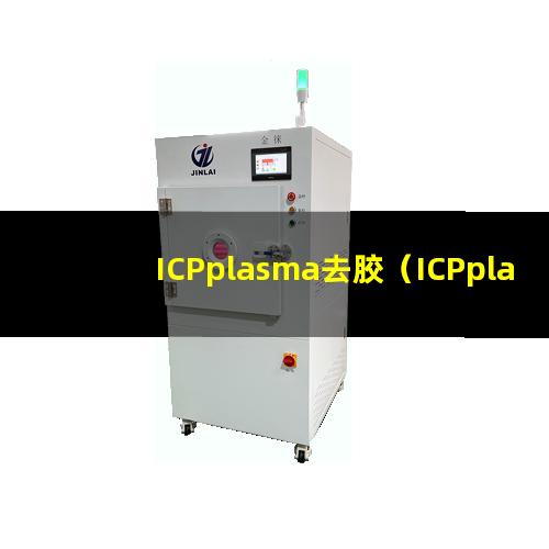 ICPplasma去胶（ICPplasma去胶机器）