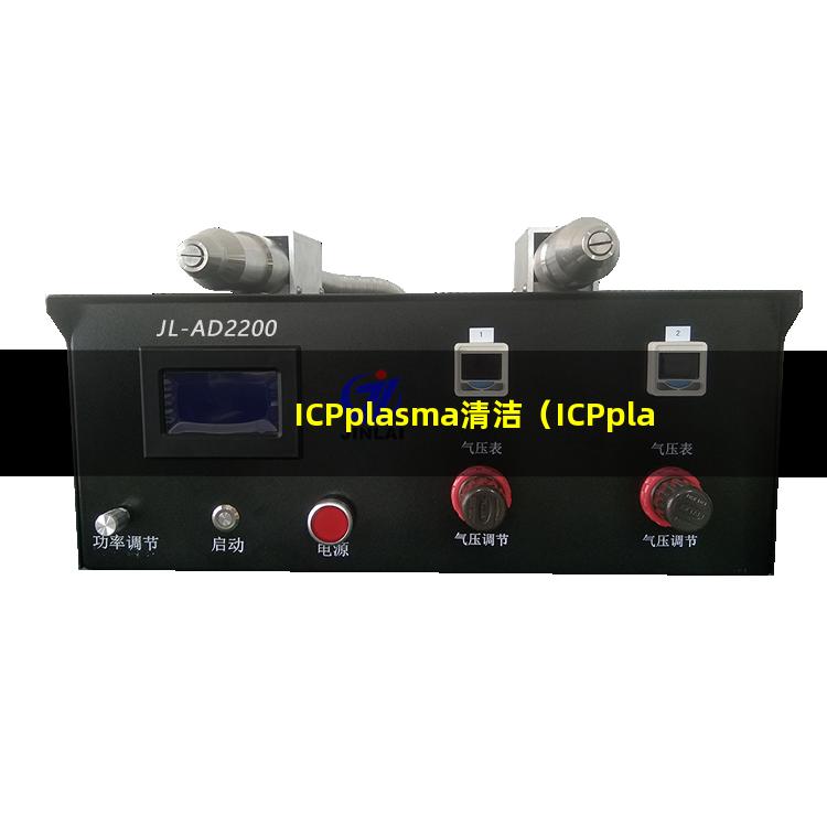 ICPplasma清洁（ICPplasma清洁机器）