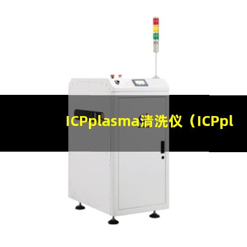 ICPplasma清洗仪（ICPplasma表面处理机）
