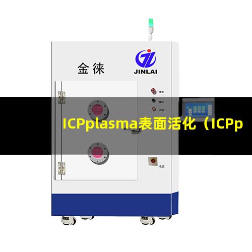 ICPplasma表面活化（ICPplasma表面清洗）