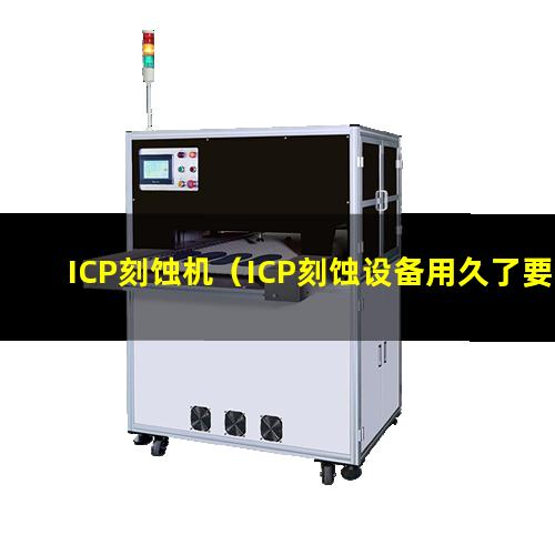 ICP刻蚀机（ICP刻蚀设备用久了要校准）