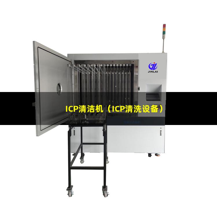 ICP清洁机（ICP清洗设备）