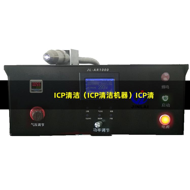 ICP清洁（ICP清洁机器）ICP清洁设备