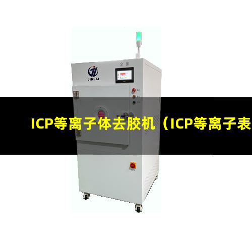 ICP等离子体去胶机（ICP等离子表面清洗机器）