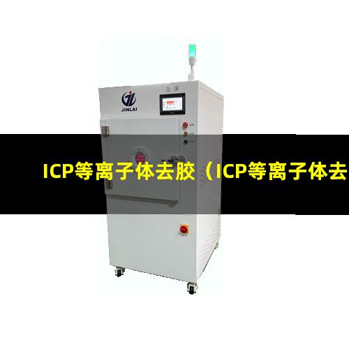 ICP等离子体去胶（ICP等离子体去胶机器）