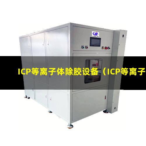 ICP等离子体除胶设备（ICP等离子表面处理机）