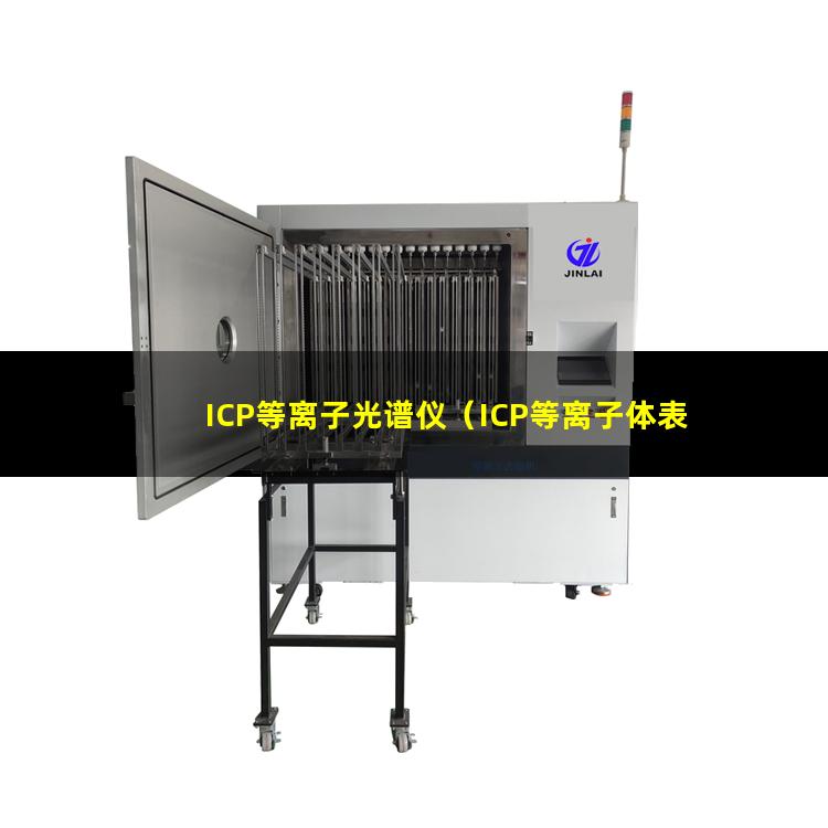 ICP等离子光谱仪（ICP等离子体表面处理机器）