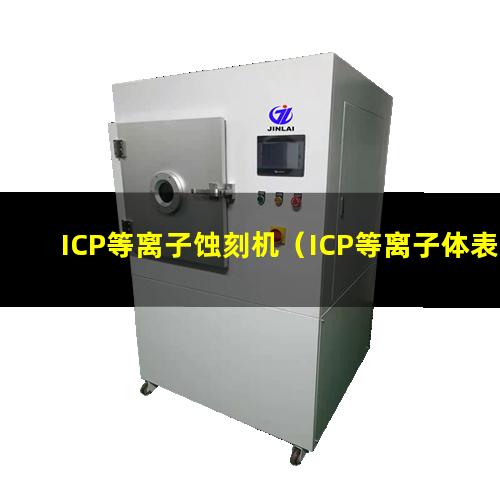 ICP等离子蚀刻机（ICP等离子体表面清洗机）