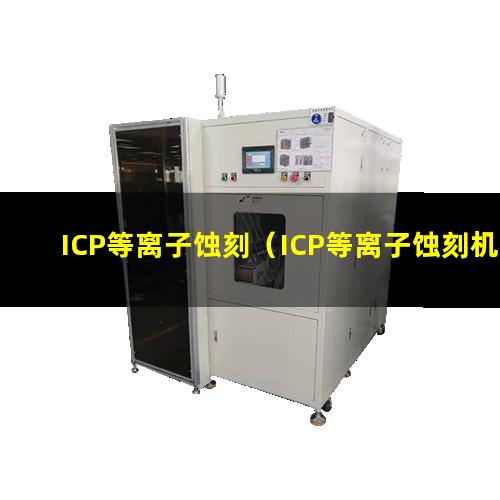ICP等离子蚀刻（ICP等离子蚀刻机器）ICP等离子蚀刻设备