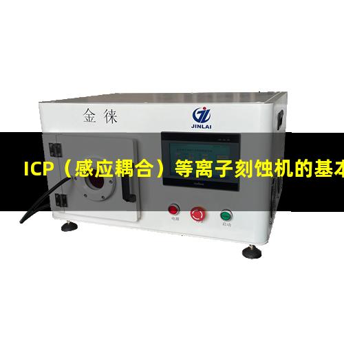 ICP（感应耦合）等离子刻蚀机的基本原理及结构示意图