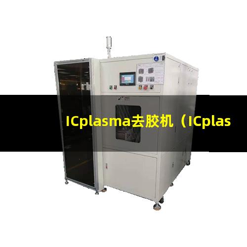 ICplasma去胶机（ICplasma表面处理设备）