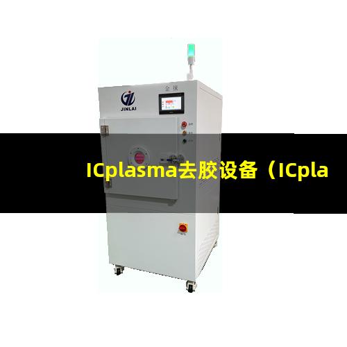ICplasma去胶设备（ICplasma清洁设备）