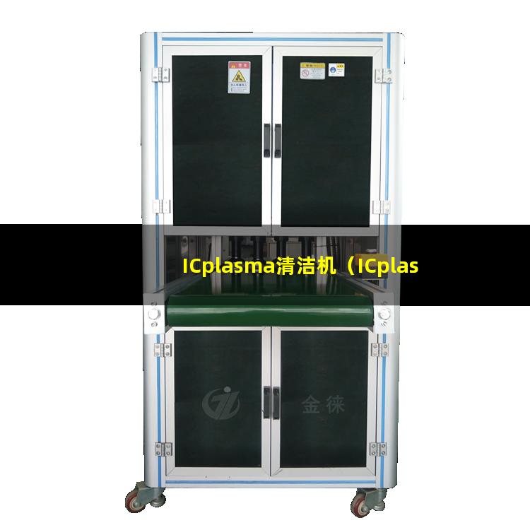 ICplasma清洁机（ICplasma表面清洗设备）