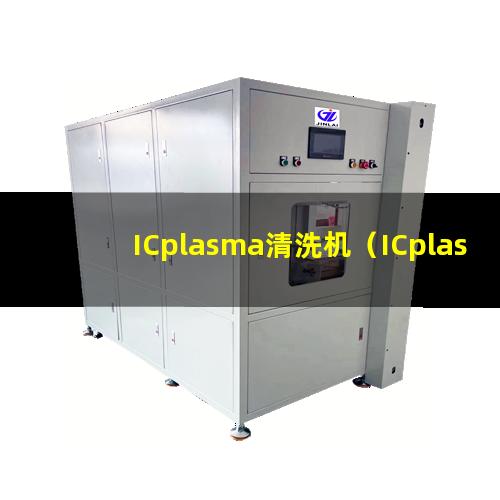 ICplasma清洗机（ICplasma表面清洗器）