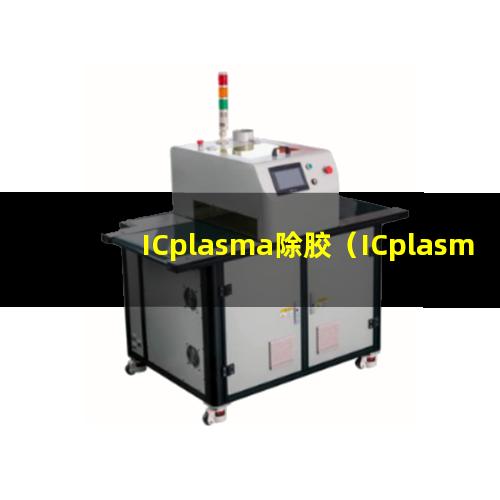ICplasma除胶（ICplasma除胶机器）