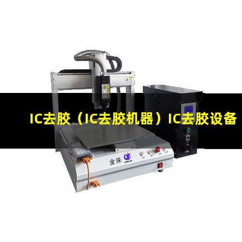 IC去胶（IC去胶机器）IC去胶设备