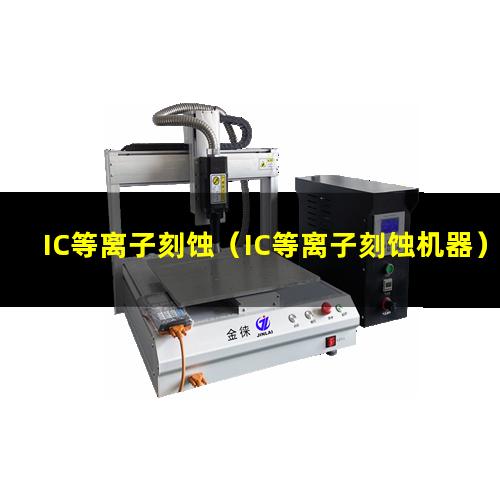 IC等离子刻蚀（IC等离子刻蚀机器）IC等离子刻蚀设备