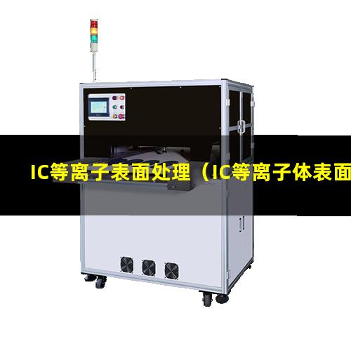 IC等离子表面处理（IC等离子体表面清洗）